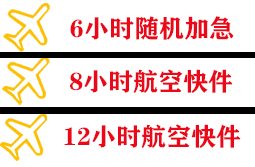 石河子花园航空快运快递公司,专业空运当天件